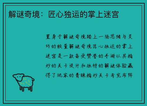 解谜奇境：匠心独运的掌上迷宫