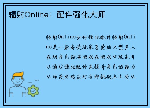 辐射Online：配件强化大师