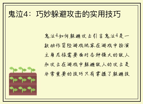 鬼泣4：巧妙躲避攻击的实用技巧