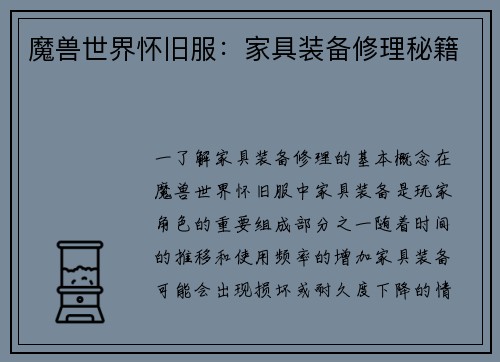 魔兽世界怀旧服：家具装备修理秘籍