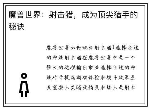 魔兽世界：射击猎，成为顶尖猎手的秘诀