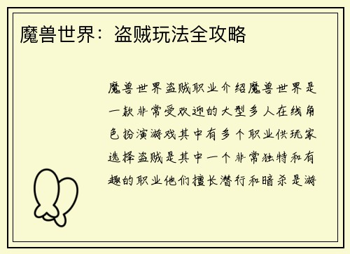 魔兽世界：盗贼玩法全攻略