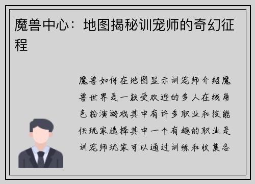 魔兽中心：地图揭秘训宠师的奇幻征程