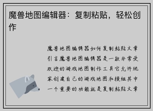 魔兽地图编辑器：复制粘贴，轻松创作
