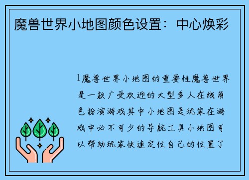 魔兽世界小地图颜色设置：中心焕彩