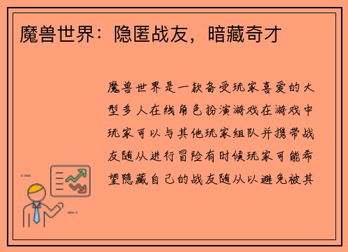 魔兽世界：隐匿战友，暗藏奇才